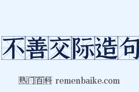 不善交际造句是什么意思的图片